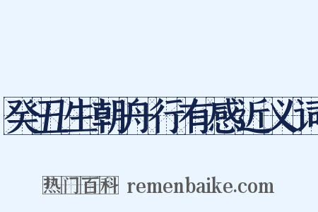 癸丑生朝舟行有感近义词是什么意思的图片